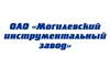 Могилевский инструментальный завод (Могилев)