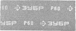 Водостойкая абразивная сетка Зубр Эксперт Р60, 115х280мм, 5 листов 35483-060 - фото 270091