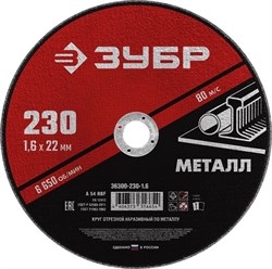 Абразивный отрезной круг по металлу Зубр Мастер 230x1,6x22мм 36300-230-1.6 - фото 270339