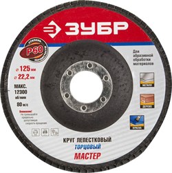 Шлифовальный круг ЗУБР "Эксперт" лепестковый, торцевой, P60, 125х22,2мм 36591-125-60 - фото 90530