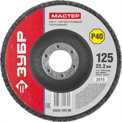 Шлифовальный круг ЗУБР "Мастер" лепестковый, торцевой, P40, 125х22,2мм 36593-125-40 - фото 90538