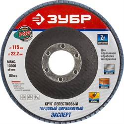 Шлифовальный круг ЗУБР "Эксперт" лепестковый, торцевой, P80, 115х22,2мм 36595-115-80 - фото 90546