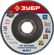 Шлифовальный круг ЗУБР "Эксперт" лепестковый, торцевой, P40, 115х22,2мм 36595-115-40